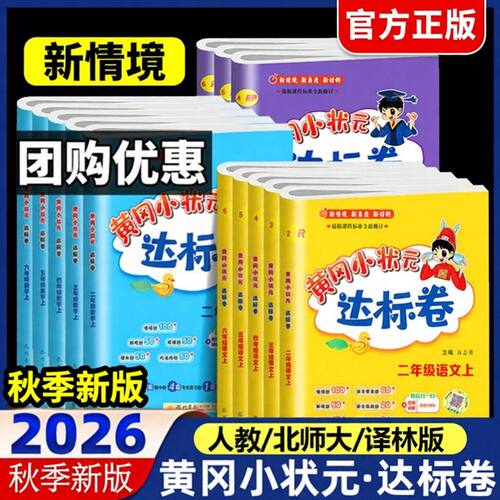 2026秋黄冈小状元达标卷一二三四五六年级上册语文数学英语人教北师大同步测试卷小学生单元期中期末试卷