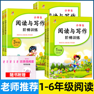 阅读与写作阶梯训练一二三四五六年级阅读理解强化训练语文课外阅读训练用书语文专项训练