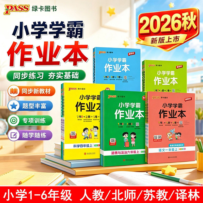 2026秋小学学霸作业本一二三四五六年级上册语文数学英语人教版北师苏教版小学123456年级上册教材课本同步练习题