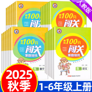 2025秋黄冈100分闯关一年级二年级三年级四五六年级上册语文数学英语人教版 小学同步教材练习册真题讲解家庭培优作业本