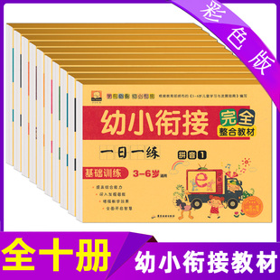 幼小衔接教材完全整合教材一日一练练习题测试卷拼音学前班练习册3-6岁幼儿园早教幼升小儿童书籍一百以内加减法大班数学入学准备