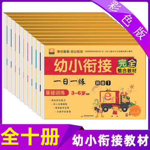 幼小衔接教材完全整合