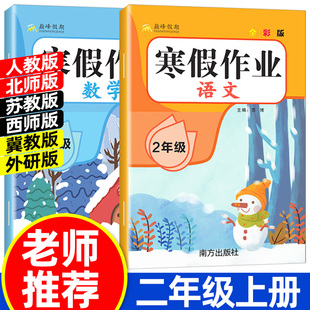 2026寒假作业二年级上册人教版语文数学小学2年级上册寒假衔接作业北师大苏教版西师大冀教版上册寒假复习二上练习寒假昨业