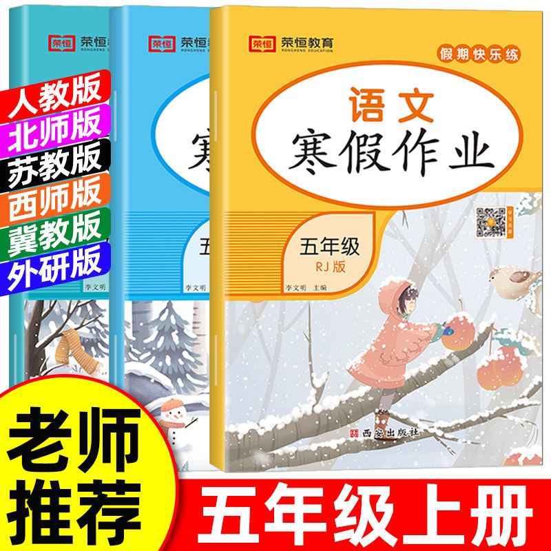 2026寒假作业五年级上册人教版语文数学英语小学5年级上册寒假衔接作业北师大苏教版西师冀教外研科普上学期寒假复习寒假昨业
