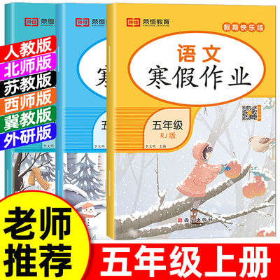 2026寒假作业五年级上册人教版语文数学英语小学5年级上册寒假衔接作业北师大苏教版西师冀教外研科普上学期寒假复习寒假昨业