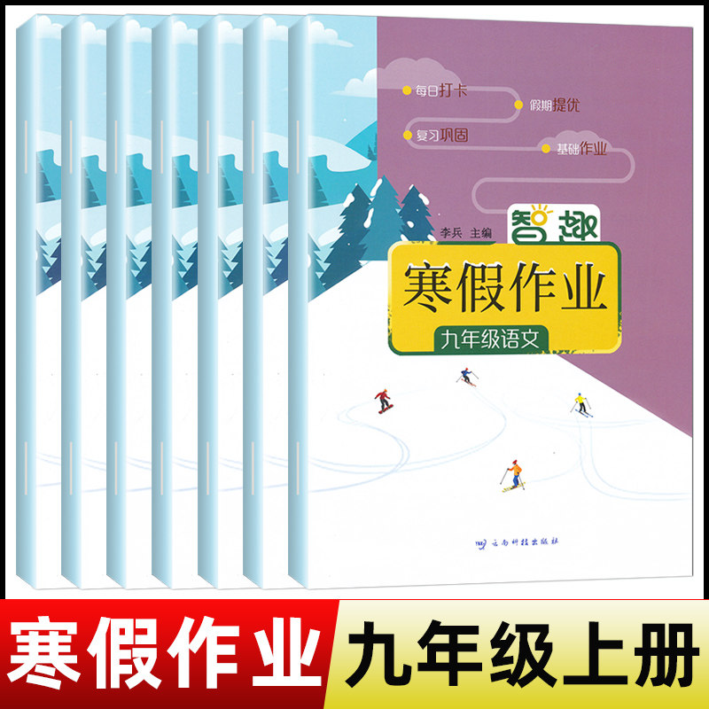 2026寒假作业九年级上册人教版语文数学英语物理化学历史道德通用版初三9九年级上册寒假昨业九年级上册全套