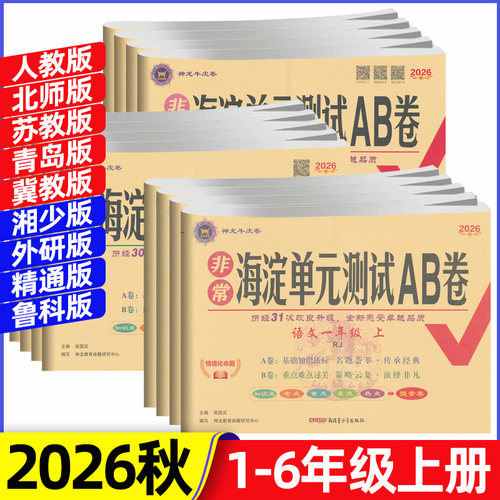 2026秋海淀单元测试ab卷一二三四五六年级上册语文数学英语全套试卷人教北师苏教冀教外研湘少精通鲁科版小学专项真题试卷测试卷