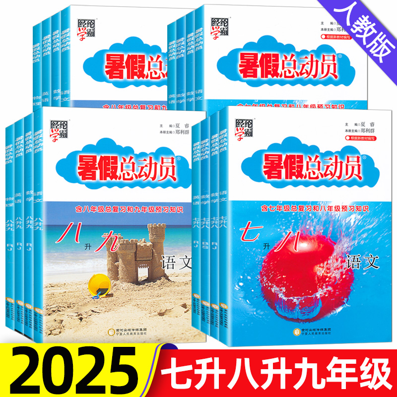 2025暑假总动员七八九年级七升八升九年级语文数学英语物理人教版北师大版7升8升9年级暑假作业七八九年级衔接教材经纶学霸