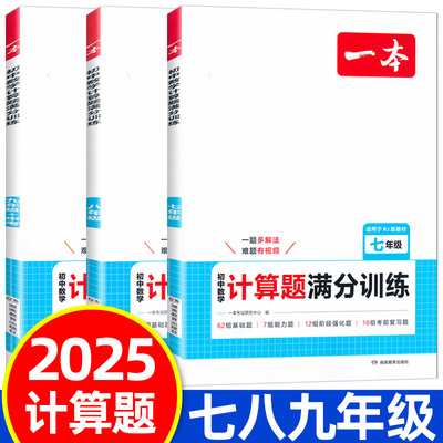 2025一本初中七八九年级数学计算题满分训练人教版北师大版789年级中考上册下册思维训练练习册基础能力强化专项初中数学必刷题