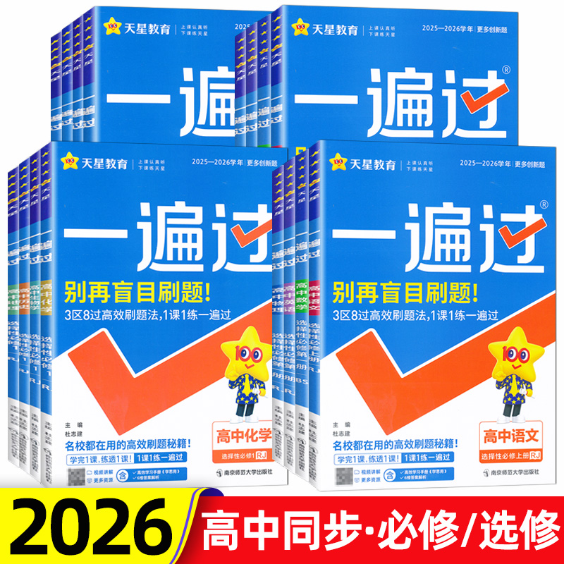2026天星教育高中一遍过高一高二上下册必修选择性必修高中语文数学英语物理化学生物历史地理政治人教版北师大版