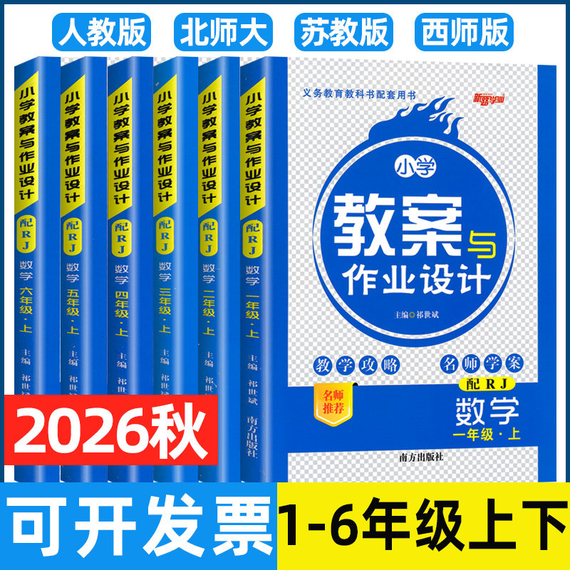 2026秋小学教案与作业设计一二三四五六年级上下册数学人教版新路学业一二三四五六年级下册数学苏教西师教案教师用书小学数学