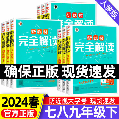 2024完全解读七八九年级下册