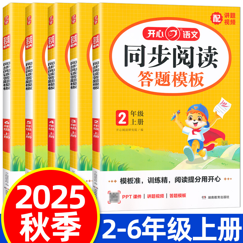 2025秋开心同步阅读答题模板一年级二年级三年级四年级五年级六年级上下册语文同步阅读专项训练课外阅读理解专项训练书