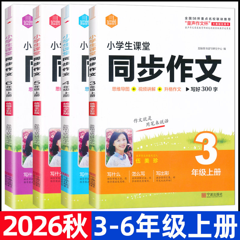 2026秋小学生课堂同步作文三四五六年级上册人教版部编版小学生作文书起步入门写作训练同步作文写作方法指导思脉图书