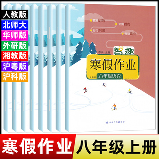 2026寒假作业八年级上册人教版语文数学英语物理历史地理生物道德人教北师华师外研科普沪粤沪科初二8八年级s册寒假昨业八年级上册
