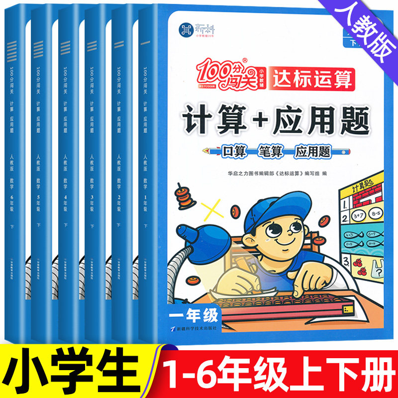 计算应用题一二三四五六年级上下册人教版北师版数学思维训练习题100分闯关达标运算计算能手课本同步训练习小学口算天天练