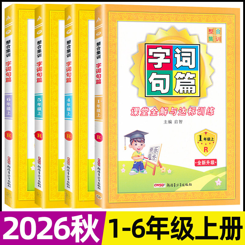 2026秋字词句篇一二三四五六年级上册人教版小学语文课堂全解与达标训练123456年级上册字词句篇语文专项训练用书