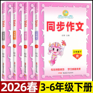 2026春名师点睛同步作文三四五六年级下册人教版启智主编小学生写作文大全例文赏析与写作训练指导用书