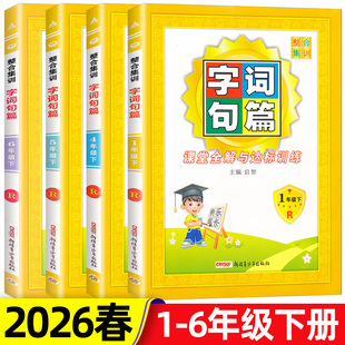 2026春字词句篇一二三四五六年级下册人教版小学语文课堂全解与达标训练123456年级下册字词句篇