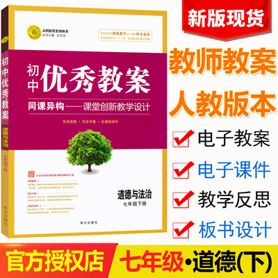 初中优秀教案七年级下册道德与法治 人教版 初一7七年级道德与法治下册教案同课异构课堂教学设计说课讲课面试