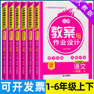 2024小学教案与作业设计一二三四五六年级上下册语文人教版部编版新路学业一二三四五六年级下册语文教案教师用书小学语文教案