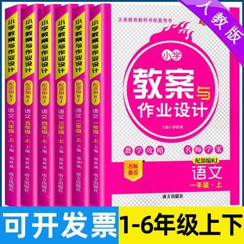 2026秋小学教案与作业设计一二三四五六年级上下册语文人教版部编版 新路学业一二三四五六年级下册语文教案教师用书小学语文教案 - 封面