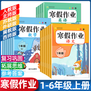 2026寒假作业一二三四五六年级上册人教版语文数学英语北师苏教西师冀教外研湘教寒假衔接作业上学期寒假复习练习题练习寒假昨业
