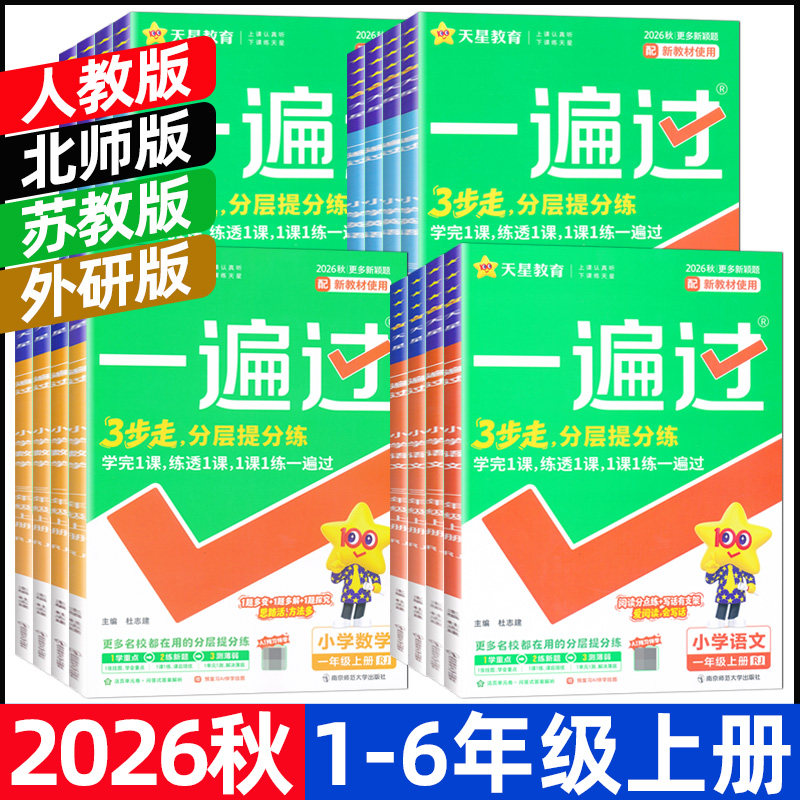 2026秋天星教育一遍过一二三四五六年级上册语文数学英语人教版北师苏教外研版全套小学123456年级上册一遍过教材同步练习册练习题