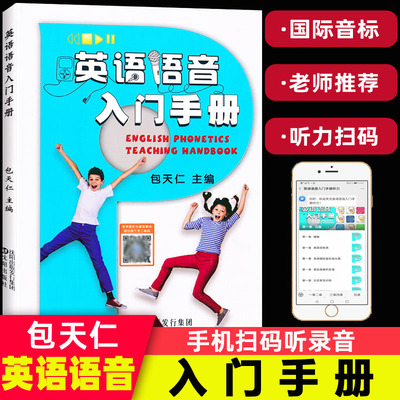 小学生国际音标英语教程 英语语音入门手册 包天仁主编 儿童音标教材 幼儿英语音标发音教材小学生英语音标入门级零基础学习手册