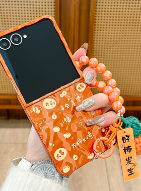 喜庆新年好柿发生链条橙色褶皱手机壳适用三星galaxyzflip7/6/5手机壳保护套折叠屏w24flip万事如意小米xflip