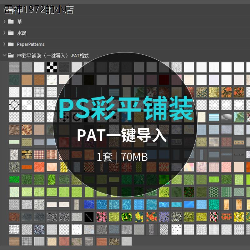 ps彩平铺装一键导入无缝图案材质贴图彩平铺装填充素材pat合集