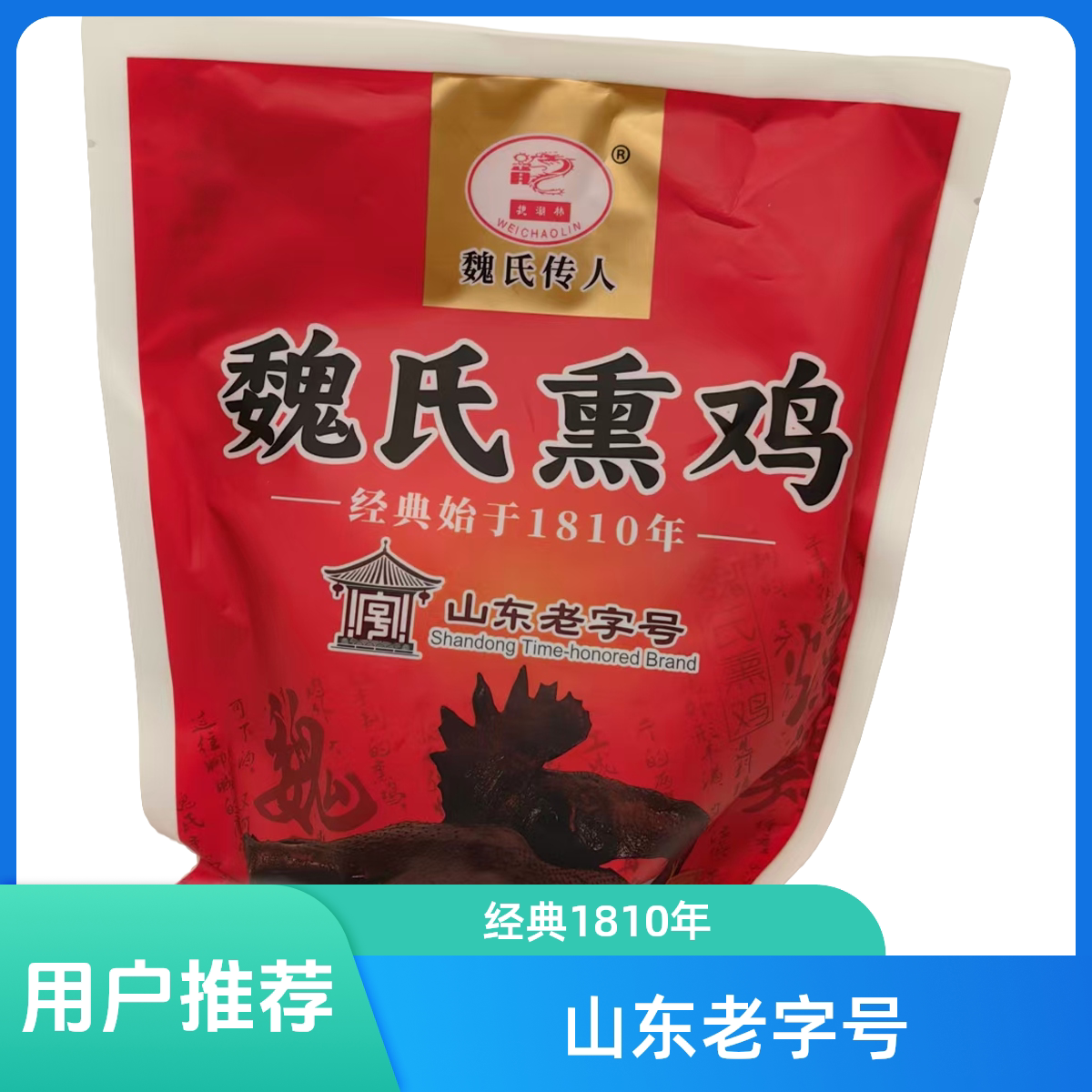 山东聊城特产魏氏熏鸡礼品