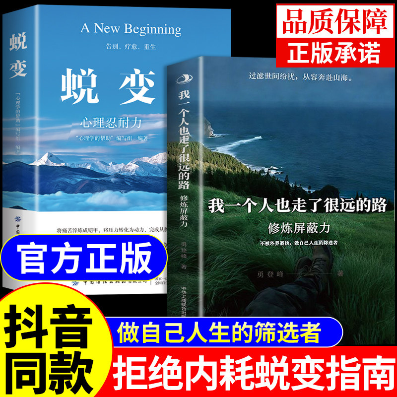 抖音同款】我一个人也走了很远的路修炼屏蔽力正版勇登峰 蜕变拒绝内耗做自己人生的筛选者反内耗心理学你一个人也走了很远的路吧W