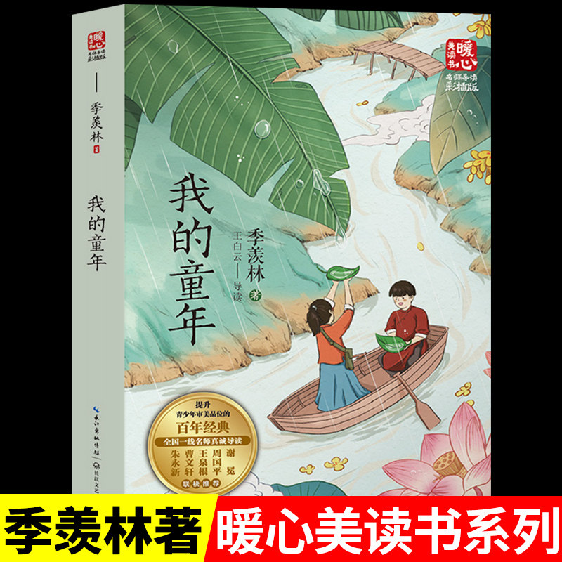 我的童年必读正版季羡林给孩子的成长 小学生三四五六年级课外书老师阅读书籍经典书目适合小学3-6儿童初中生看故事书文学10岁推荐属于什么档次？