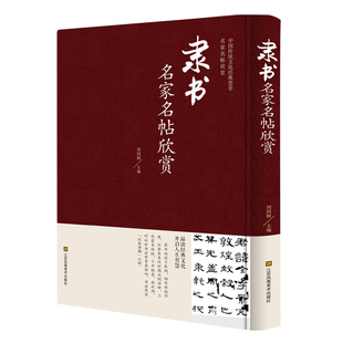 中国传统文化经典 隶书名家名帖欣赏 江苏凤凰美术出版 名家名帖欣赏 书法临摹鉴赏 荟萃