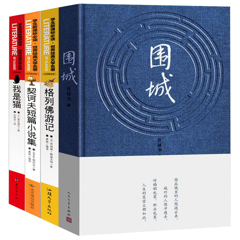 九年级4册围城钱钟书原版文学出版社我是猫格列佛游记契诃夫短篇小说选必读正版书初中生世界名著原著夏目漱石初三课外阅读书籍