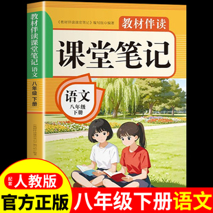 2026八年级下册语文课堂笔记配套人教版 预习教辅资料书上册上 数学英语课本全套教材全解读8年级初中学生八下练习册2025初二新版