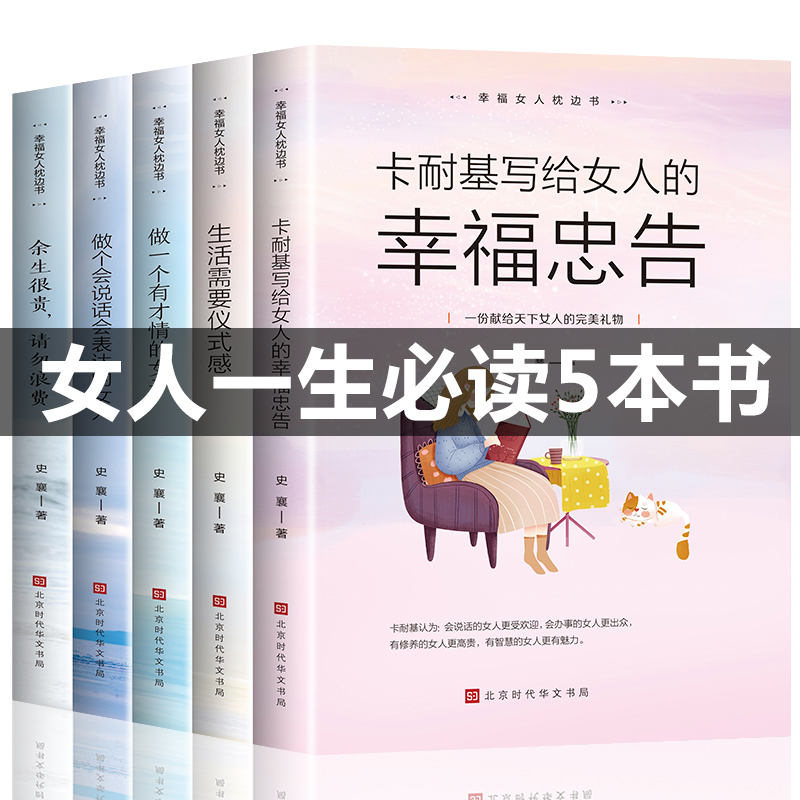 全套5册正版女性经典好书卡耐基写给女人的一生幸福忠告生活需要仪式感适合女生看的提升自己修身养性情感气质励志书籍畅销书