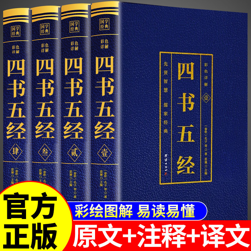 全套4册 四书五经全套正版论语易经全书周易尚书诗经礼记春秋原文文学孔子孟子老子原版原著国学经典书籍全集精装 团结出版社