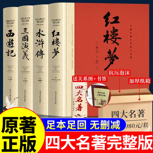 完整版四大名著全套删减