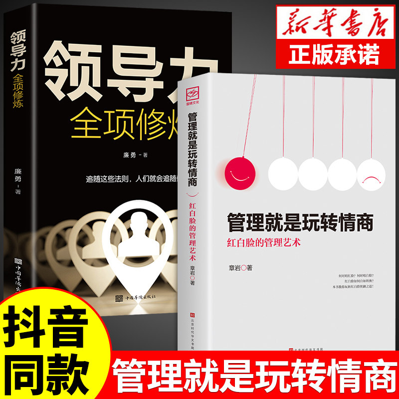 【抖音同款】管理就是玩转情商领导力法则正版北大管理课一分钟漫画全2册书籍高效可复制21法则情绪书籍漫画版企业管理学类要会属于什么档次？