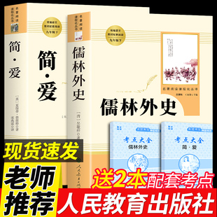 社初中生九年级下册人教版 全套2册 原著人民教育出版 儒林外史和简爱书籍必读正版 无删减白话文初三阅读文学名著偳林如林孺林外传书