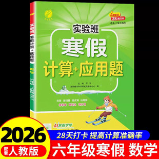 2026实验班寒假口算天天练六年级上册下册配套人教版实验班寒假衔接数学口算速算练习册计算+应用题强化训练