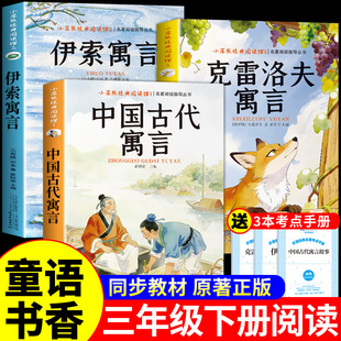 童语书香三年级下册必读正版的课外书中国古代寓言故事伊索寓言克雷洛夫寓言快乐读书吧三下阅读书籍共读甄别正版鸦鸦成长不孤单