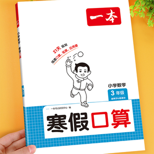 三年级口算天天练上册寒假口算题卡配套人教版 北师大苏教寒假作业衔接练习题数学思维计算题强化专项训练每日一练下册预复习一本