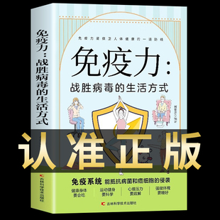正版 免疫力战胜病毒的生活方式 提高增强中老年女性儿童抵抗力书籍 免疫力菜谱食谱书 增强免疫力怎么做饮食营养与健康保健书