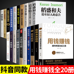 全20册用钱赚钱正版 书籍张磊个人理财通向财富自由之路书你 第一本理财书财富创造力投资金融市场技术分析经济财经基础知识管理