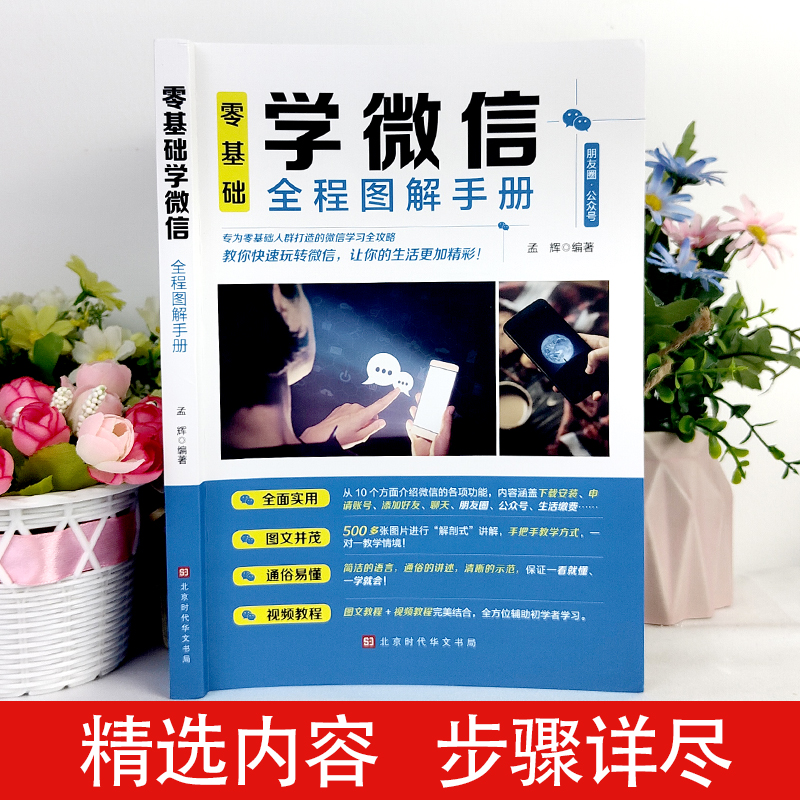 零基础学微信全程图解手册中老年学智能手机与微信全程图解手册父母使用微信教程的书籍 教老年人使用苹果安卓手机APP应用基础说