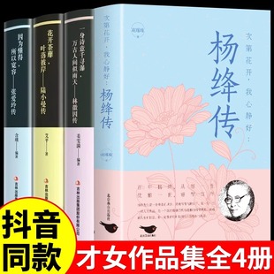 作品经典 杨绛作品全集杨绛先生 抖音同款 语录林徽因传陆小曼张爱玲个人传记转文学民国三大才女名人女性畅销书籍全套4册