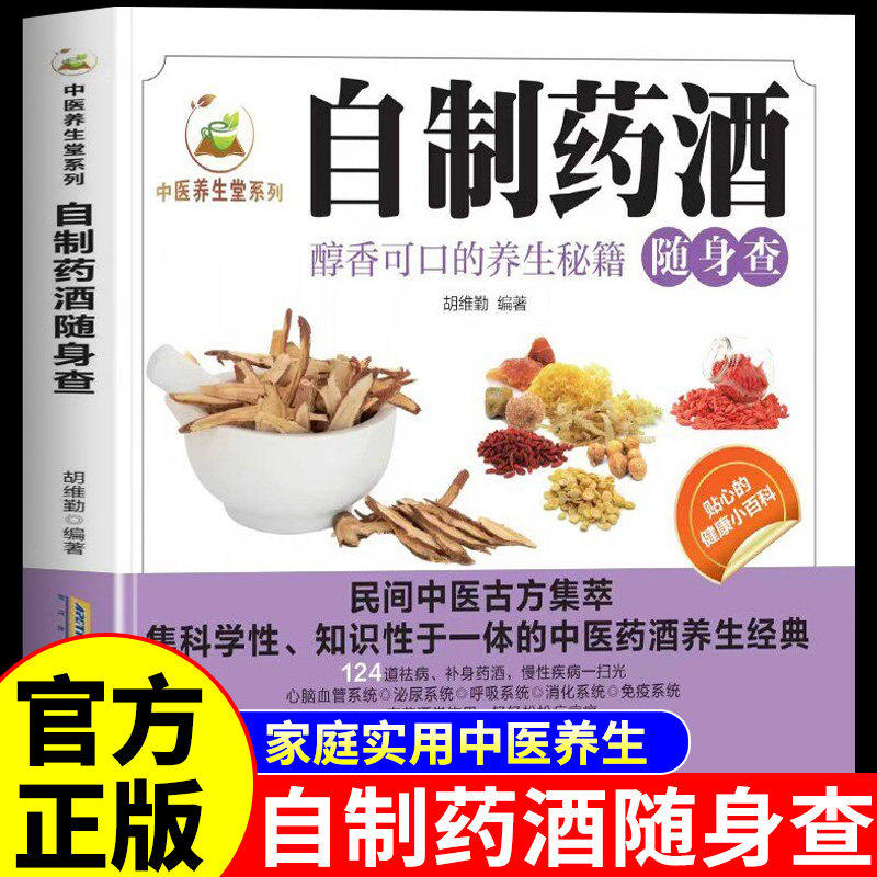 官方正版】自制药酒随身查 中医养生书籍大全醇香可口的药酒养生酒壮阳补肾药材舒筋活血泡酒 中国药酒配方大全书中医养生堂系列